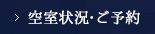 空室状況・ご予約