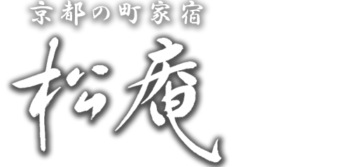 京都の町家宿　松庵